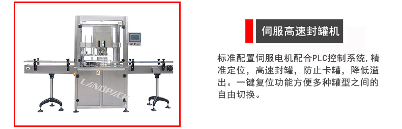 高速封罐機